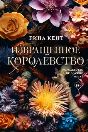 Извращенное королевство