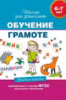 Обучение грамоте. Учебное пособие. 6-7 лет