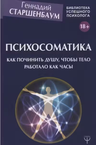 Психосоматика. Как починить душу чтобы тело работало как часы