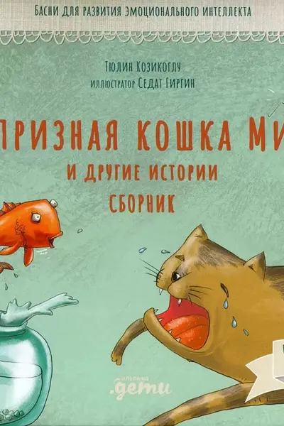 Капризная кошка Мина и другие истотрии: Басни для развития эмоционального интеллекта