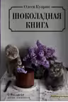 Шоколадная книга