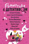 Романтика с детективом