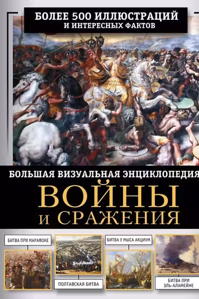 Войны и сражения. Большая визуальная энциклопедия