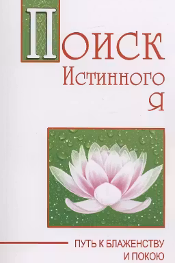 Поиск истинного я. Путь к блаженству и покою