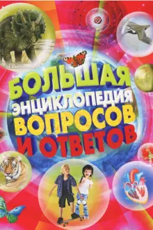 Большая энциклопедия вопросов и ответов