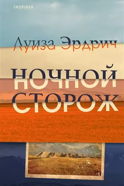 Ночной сторож