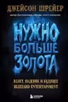 Нужно больше золота. Взлет падение и будущее Blizzard Entertainment