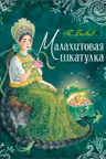 Малахитовая шкатулка. Сказы