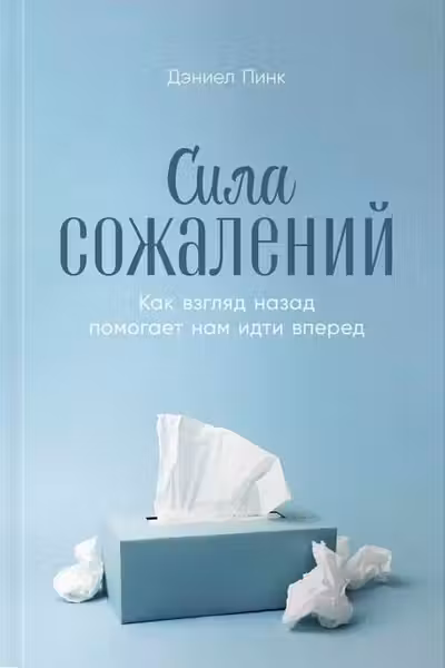 Сила сожалений: Как взгляд назад помогает нам идти вперед