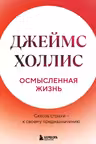 Осмысленная жизнь. Сквозь страхи — к своему предназначению