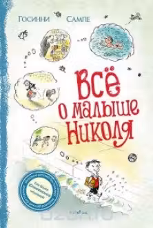 Все о Малыше Николя