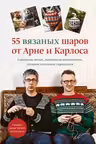 55 вязаных шаров от Арне и Карлоса. Гирлянды венки новогодние композиции подарки и елочные украше