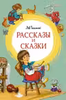 Рассказы и сказки. Толстой