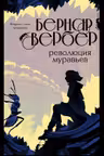 Революция муравьев ( 3)
