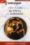 Встреча с бывшим
