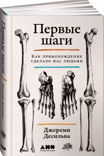 Первые шаги: Как прямохождение сделало нас людьми