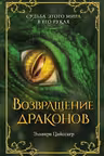 Возвращение драконов ( 2)