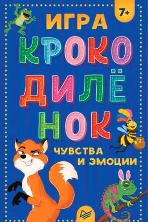 «Крокодилёнок»(игра). Чувства и эмоции