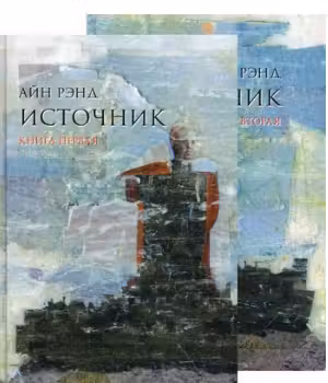 Источник. Рэнд. (В 2-х книгах)