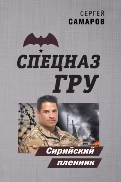 Сирийский пленник