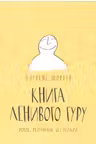 Книга Ленивого Гуру. Поток. Результаты