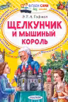 Щелкунчик и Мышиный король
