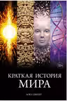 Краткая история мира: От начала до сегодняшнего дня