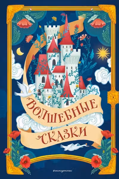 Волшебные сказки