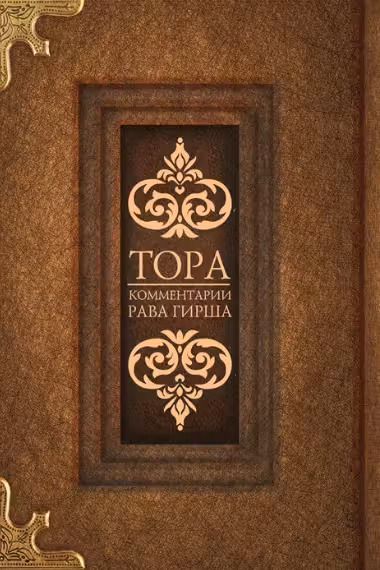 Тора. Комментарии рава Гирша