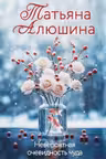 Невероятная очевидность чуда