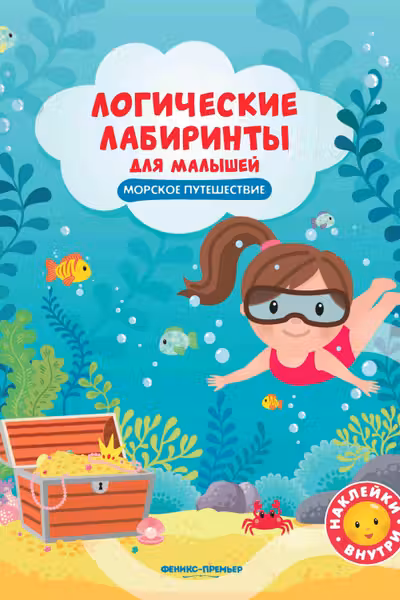Логические лабиринты для малышей. Морское путешествие с наклейками