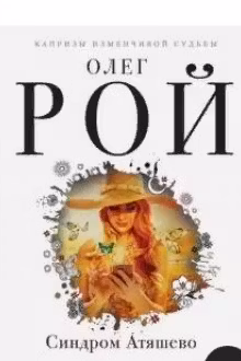Синдром Атяшево