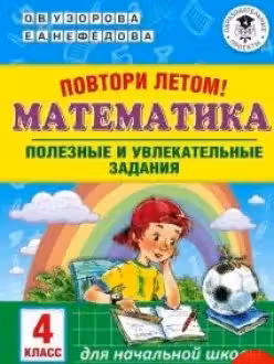 Повтори летом! Математика. Полезные и увлекательные задания. 4 класс