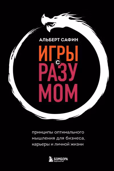 Игры с разумом. Принципы оптимального мышления для бизнеса карьеры и личной жизни