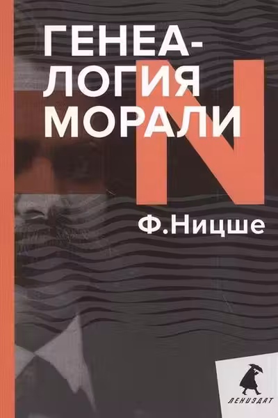 Генеалогия морали