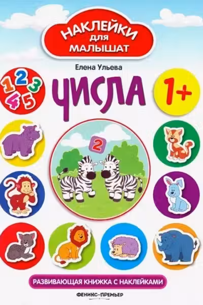 Наклейки для малышат. Числа