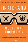 Оранжада. Место под Солнцем. Метафорическая сказка которая открывает новые смысловые грани жизни