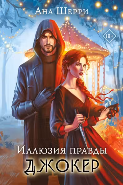 Иллюзия правды. Джокер