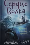 Хроники тёмных времён. Сердце Волка. (книга 2)
