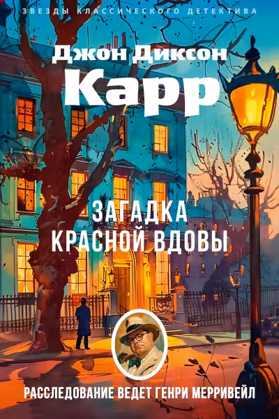 Загадка Красной Вдовы