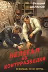 Нелегал из контрразведки
