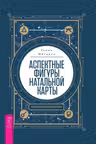 Аспектные фигуры натальной карты: полное руководство