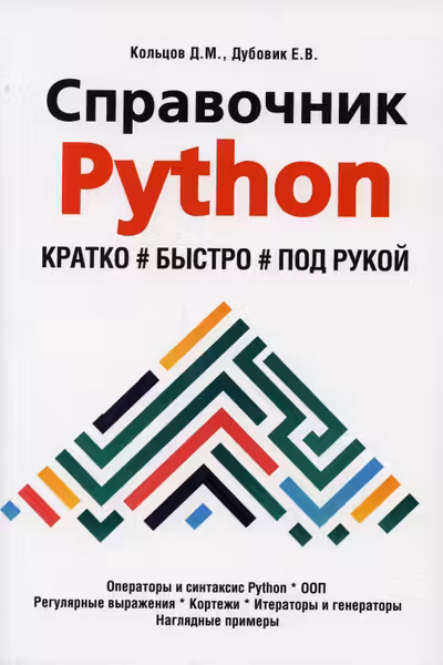 Справочник PYTHON. Кратко быстро под рукой