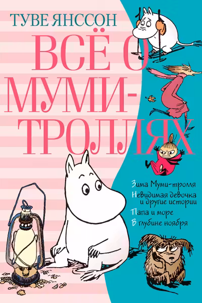 Всё о Муми-троллях. Книга 2