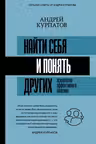 Найти себя и понять других. Психология эффективного общения