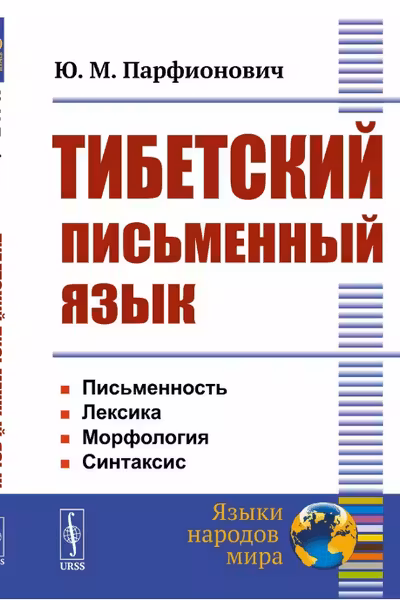 Тибетский письменный язык