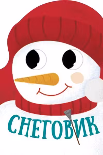 Рождественская компания: Снеговик