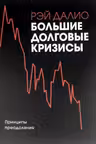 Большие долговые кризисы