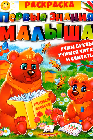 Сборник раскрасок Первые знания малыша (Азбуки Букварь Счет)