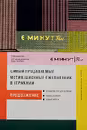 6 минут PURE. Ежедневник который изменит вашу жизнь (сирен)